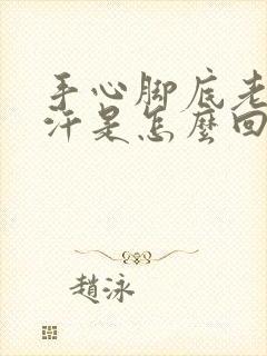 手心脚底老是出汗是怎么回事封面