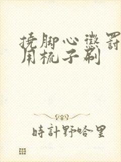 挠脚心惩罚作文用梳子刷封面