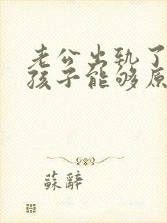 老公出轨了为了孩子能够原谅他吗