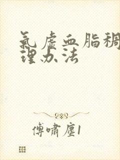 气虚血脂稠盛调理办法