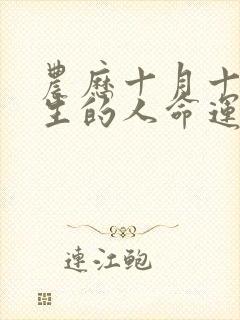 农历十月十七出生的人命运