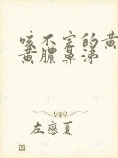 咳不完的黄痰和黄脓鼻涕