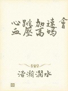 心跳加速会导致血压高吗