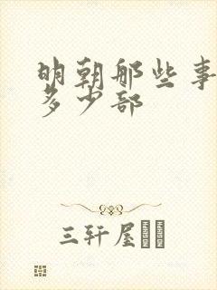 明朝那些事一共多少部