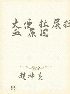 大便 拉屎拉出血 原因