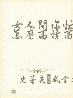 女人问你忙不忙怎么高情商回复