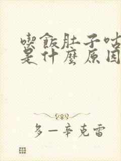 吃饭肚子咕咕响是什么原因