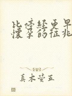 比停经更早预知怀孕的征兆是什么