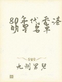 80年代香港女明星名单
