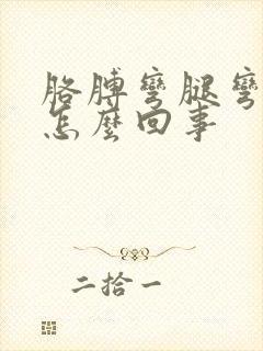 胳膊弯腿弯疼是怎么回事