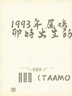 1993年属鸡卯时出生的人命运封面