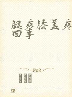 腿疼膝盖疼怎么回事