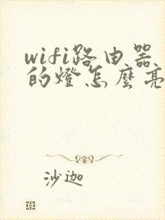 wifi路由器的灯怎么亮才正常