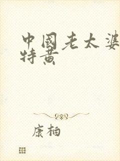 中国老太婆一级特黄