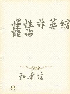 慢性非萎缩胃炎能治