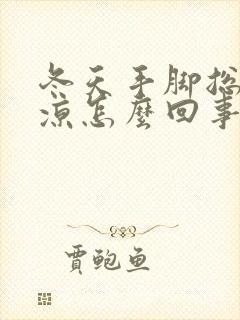 冬天手脚总是冰凉怎么回事