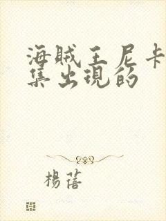 海贼王尼卡第几集出现的