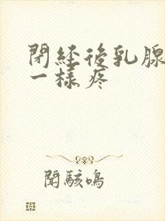 闭经后乳腺针扎一样疼