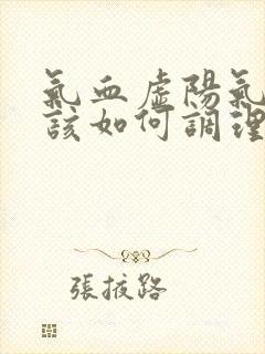 气血虚阳气不足该如何调理