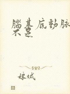 脑基底动脉供血不足