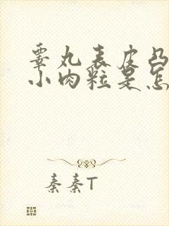 睾丸表皮凸起的小肉粒是怎么回事封面