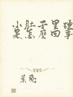 小肚子里硬硬的是怎么回事女性