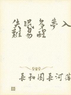 失眠多梦入睡困难易醒