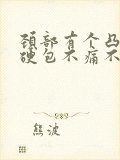 颈部有个凸起的硬包不痛不痒封面