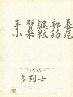 手臂腿部长很多小米粒的疙瘩