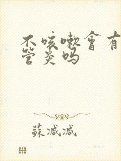 不咳嗽会有支气管炎吗