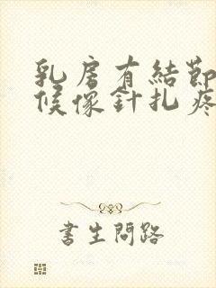 乳房有结节有时候像针扎疼怎么回事