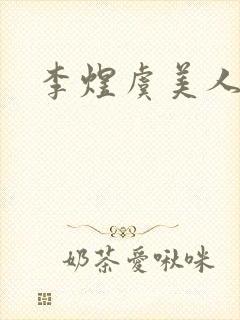 李煜虞美人朗读