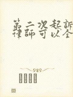 第二次起诉离婚律师可以全权代理吗