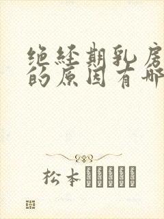 绝经期乳房疼痛的原因有哪些