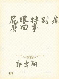 屁眼特别痒是怎么回事