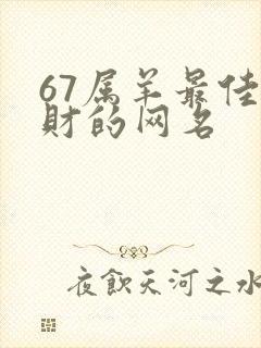 67属羊最佳聚财的网名