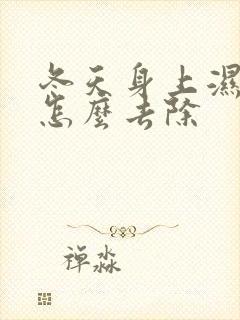 冬天身上湿气重怎么去除