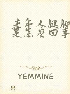 老年人腿脚抽筋是怎么回事?