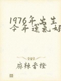 1976年出生今年运气好不好
