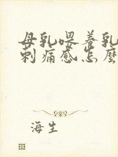 母乳喂养乳房有刺痛感怎么回事封面