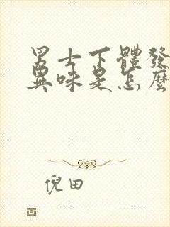 男士下体发臭有异味是怎么回事封面