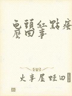 龟头红点瘙痒怎么回事