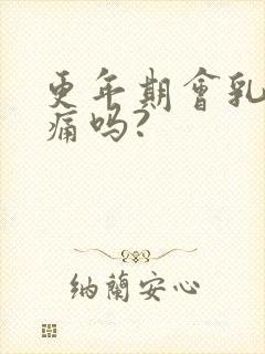 更年期会乳房胀痛吗?