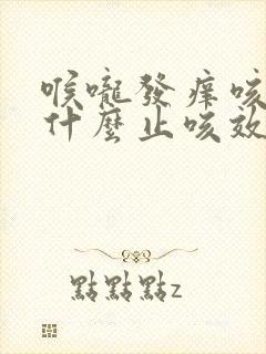 喉咙发痒咳嗽吃什么止咳效果好