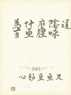 为什么阴道下面有鱼腥味