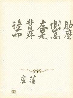 后背左侧肋骨下面疼是怎么回事