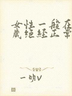 女性一般在多少岁绝经正常封面