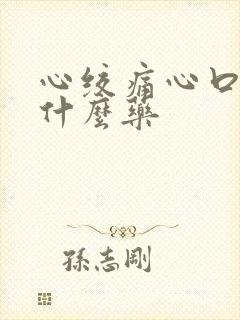 心绞痛心口疼吃什么药