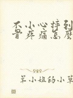 不小心摔到尾椎骨疼痛怎么办