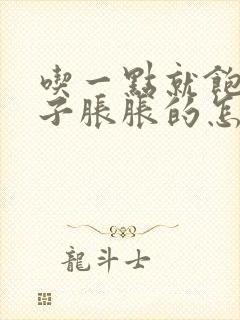 吃一点就饱了肚子胀胀的怎么回事